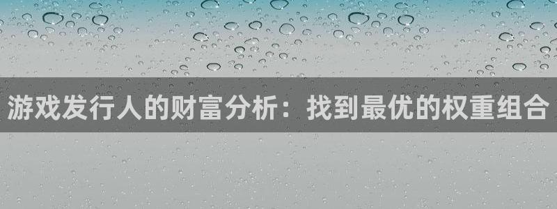 im电竞球队：游戏发行人的财富分析：找到最优的权重组合