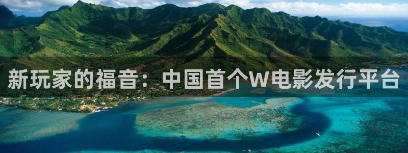 im电竞官网注册方法视频教程：新玩家的福音：中国首个W电影发行平台