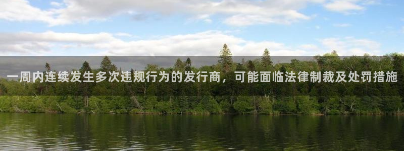 im电竞官网登录注册账号安全吗安全吗：一周内连续发生多次违规行为的发行商，可能面临法律制裁及处罚措施