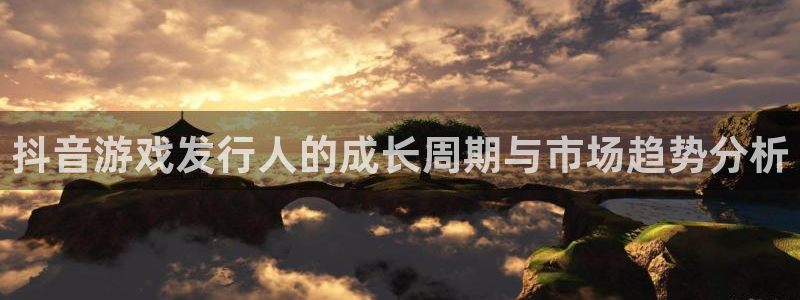 im电竞龙：抖音游戏发行人的成长周期与市场趋势分析