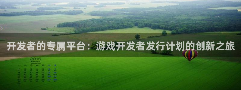 im电竞子图片：开发者的专属平台：游戏开发者发行计划的创新之旅