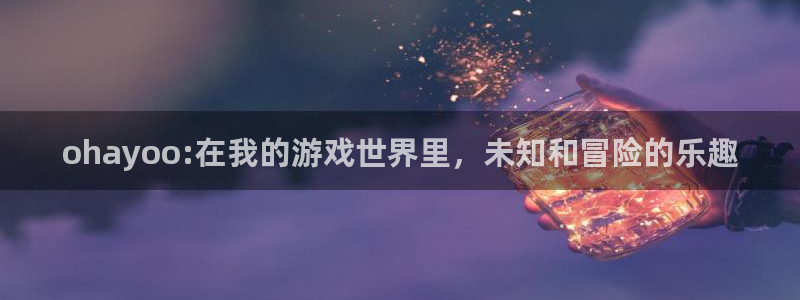 im电竞男装品牌：ohayoo:在我的游戏世界里，未知和冒险的乐趣