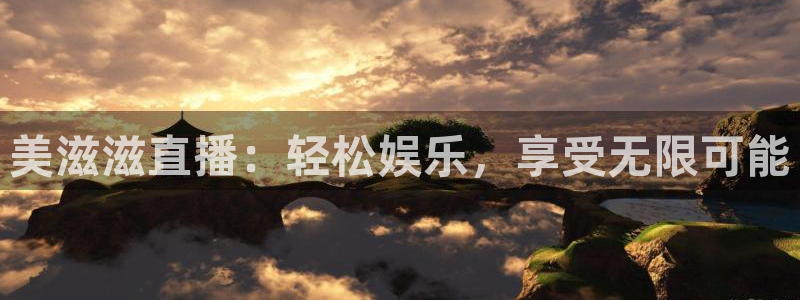 鲸鱼体育怎么看直播：美滋滋直播：轻松娱乐，享受无限可能