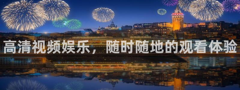 鲸鱼体育tv.点击查看进入.top：高清视频娱乐，随时随地的观看体验