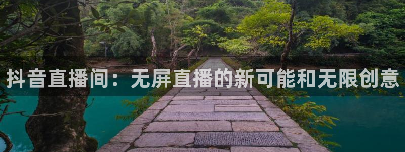鲸鱼体育tv.点我直达.org：抖音直播间：无屏直播的新可能和无限创意