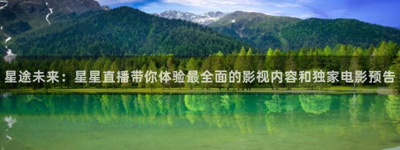 鲸鱼篮球直播：星途未来：星星直播带你体验最全面的影视内容和独家电影预告