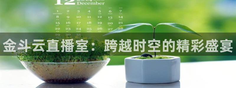 cc67tv鲸鱼体育：金斗云直播室：跨越时空的精彩盛宴