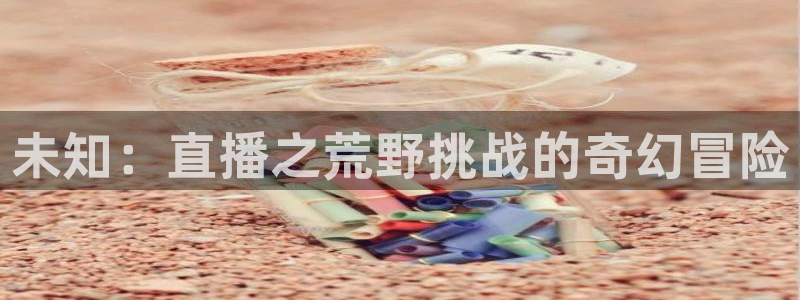 鲸鱼免费体育直播：未知：直播之荒野挑战的奇幻冒险