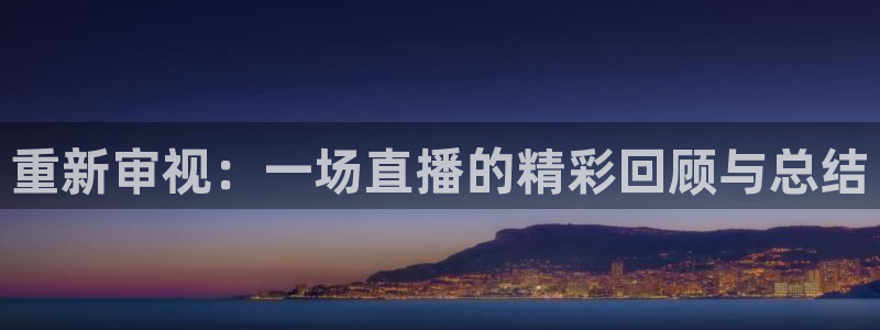 jytv鲸鱼体育直播：重新审视：一场直播的精彩回顾与总结